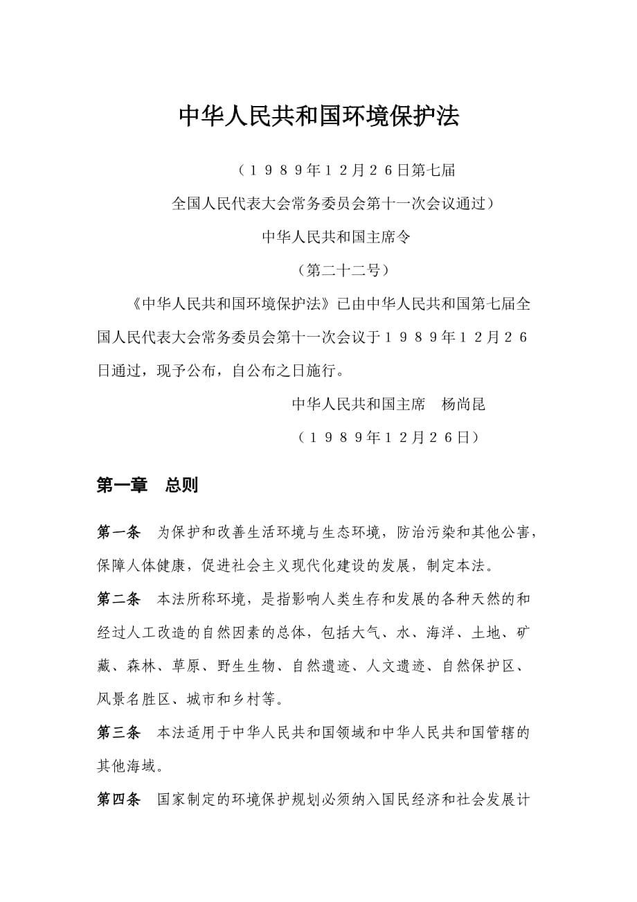 中华人民共和国环境保护法_第1页