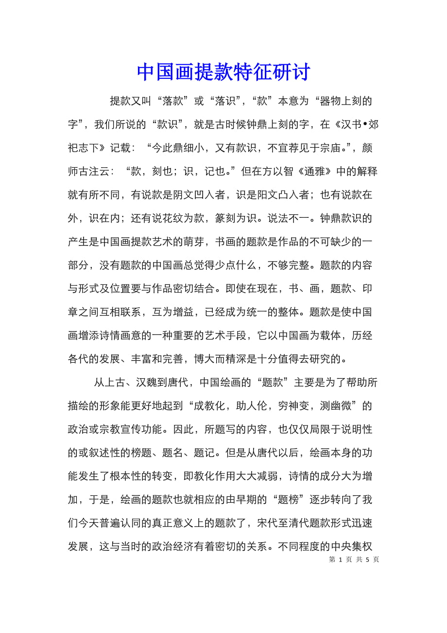 中国画提款特征研讨_第1页