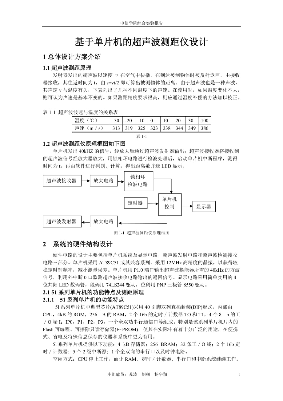 基于单片机的超声波测距仪设计_第1页