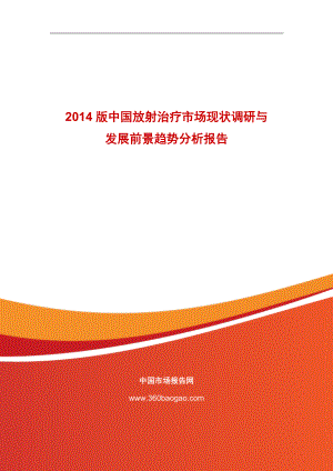 中國放射治療市場現(xiàn)狀調(diào)研與發(fā)展前景趨勢分析報告