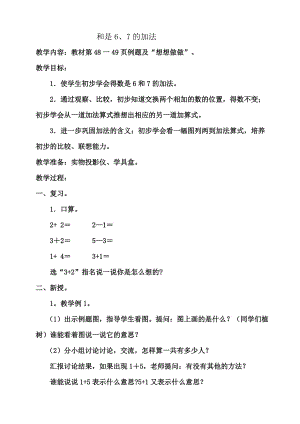 蘇教版一年級(jí)數(shù)學(xué)上冊(cè) 和是6、7的加法教學(xué)設(shè)計(jì)