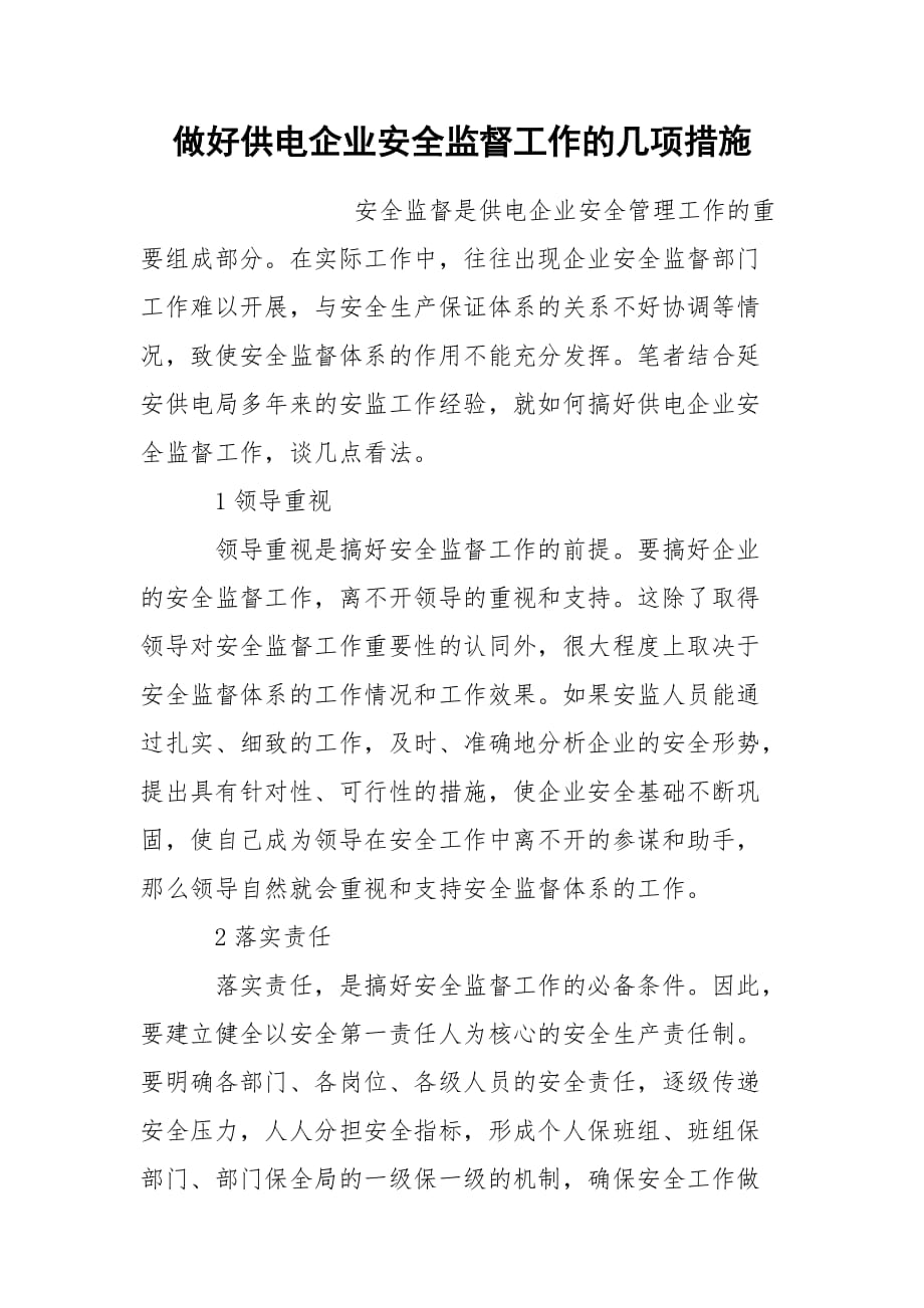 做好供电企业安全监督工作的几项措施_第1页