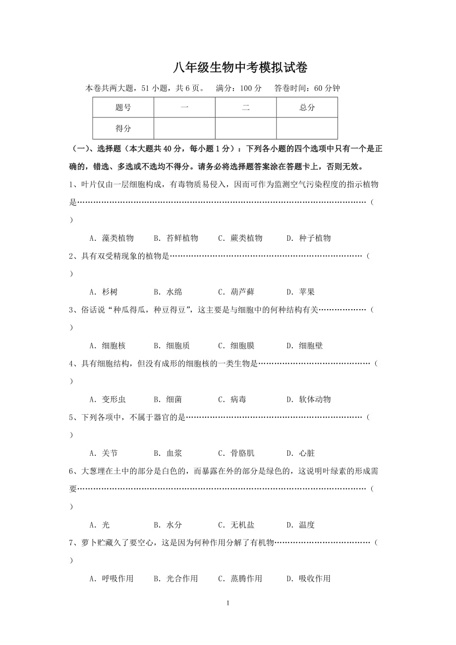 八年级生物中考模拟试卷_第1页