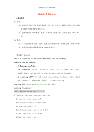 八年級英語下：Module 1 Hobbies全模塊教案外研版