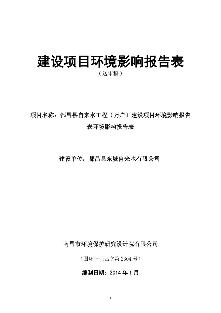 自來水工程建設(shè)項(xiàng)目環(huán)境影響報(bào)告表 環(huán)境影響報(bào)告表_第1頁