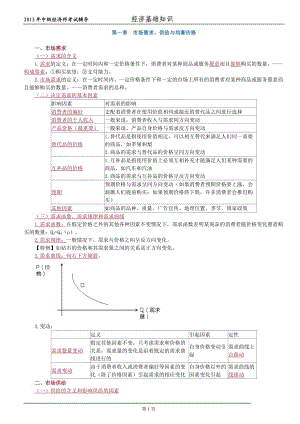 中級(jí)經(jīng)濟(jì)師考試 經(jīng)濟(jì)基礎(chǔ) 沖刺串講筆記精編 經(jīng)典版