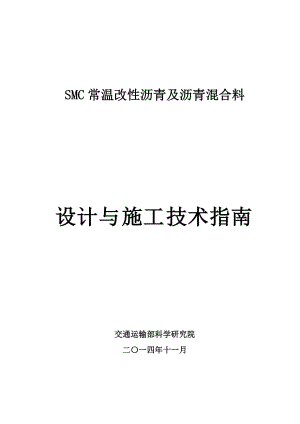 smc常溫改性瀝青及瀝青混合料【直接打印】