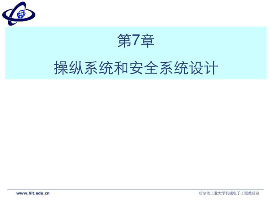 機械系統(tǒng)設(shè)計 第七、第八章 Copy_第1頁