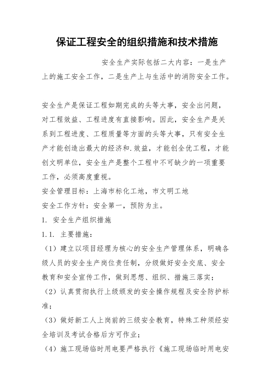 保证工程安全的组织措施和技术措施_第1页