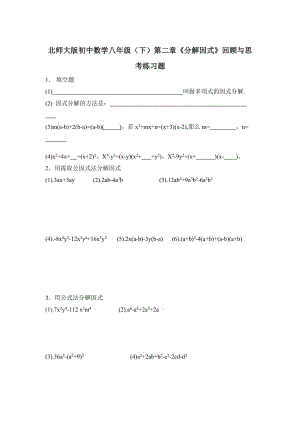 北師大版初中數(shù)學(xué)八年級(jí)（下）第二章《分解因式》回顧與思考練習(xí)題