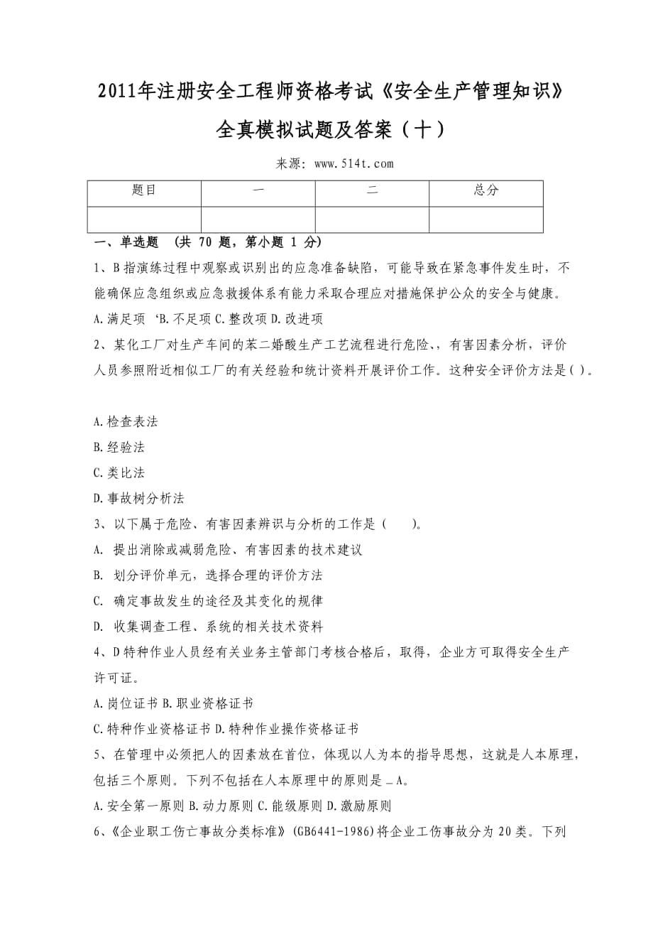 注冊(cè)安全工程師資格考試《安全生產(chǎn)管理知識(shí)》全真模擬試題及答案（十）_第1頁