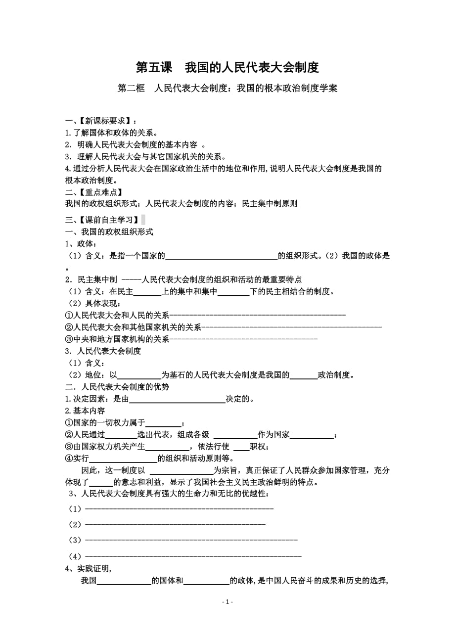 新人教版高中思想政治必修2《我国的人民代表大会制度》学案_第1页