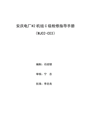 安庆电厂2号机C级检修指导手册