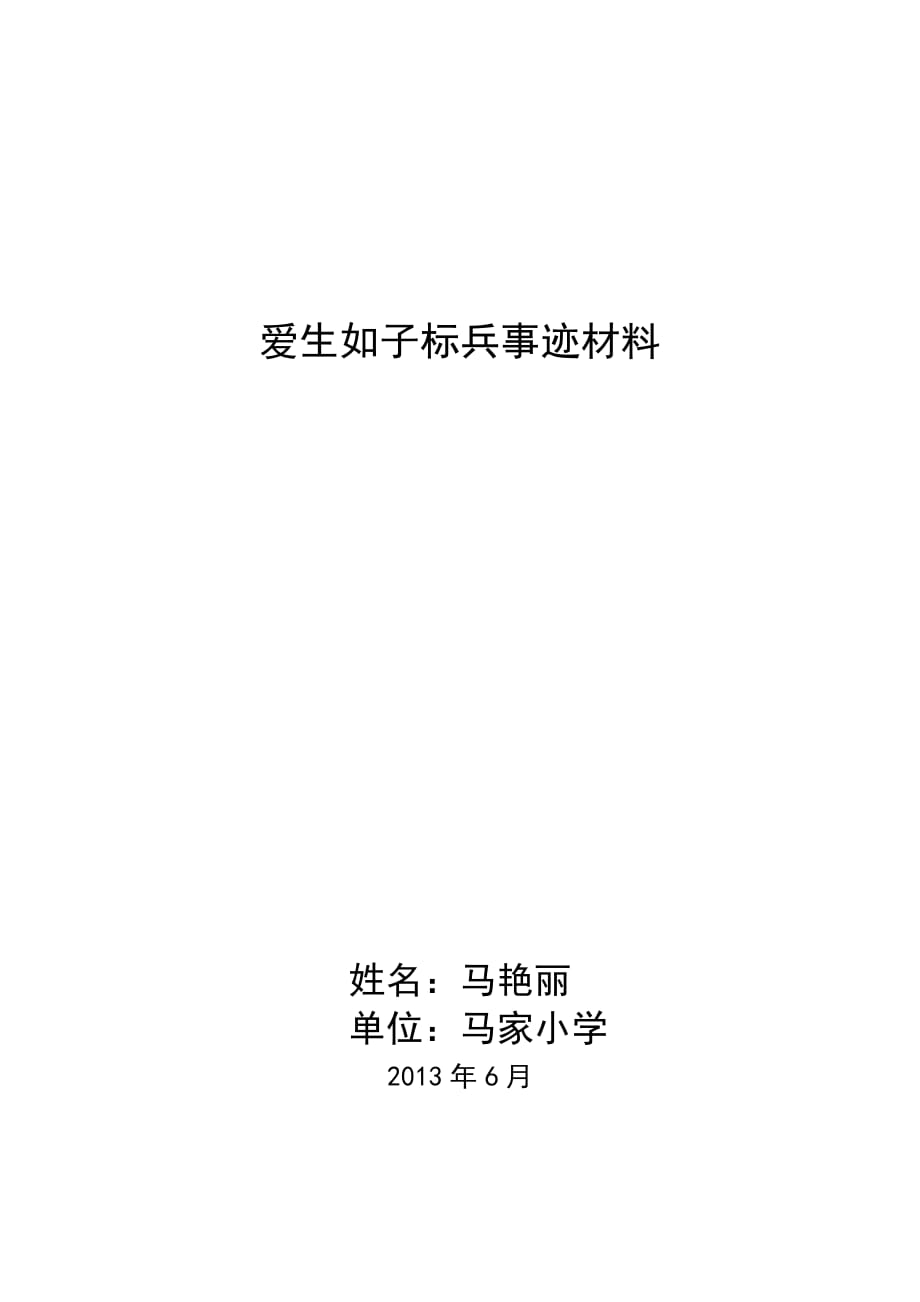 愛生如子標兵事跡材料-_第1頁