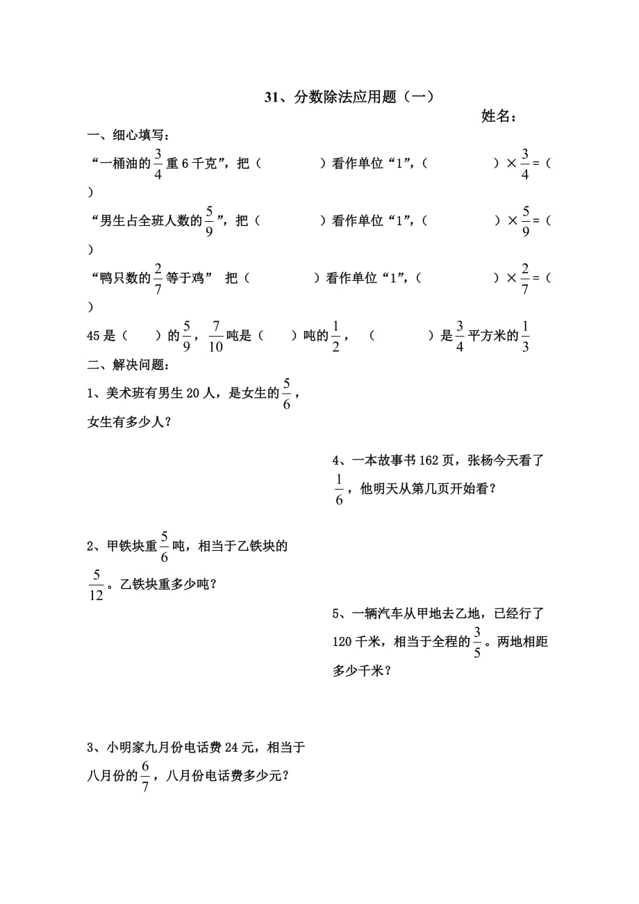 北师大版五年级下册《分数除法应用题练习题》练习题答案_第1页