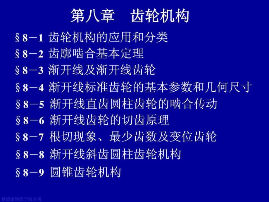 機械設計基礎課件 第八章 齒輪機構_第1頁