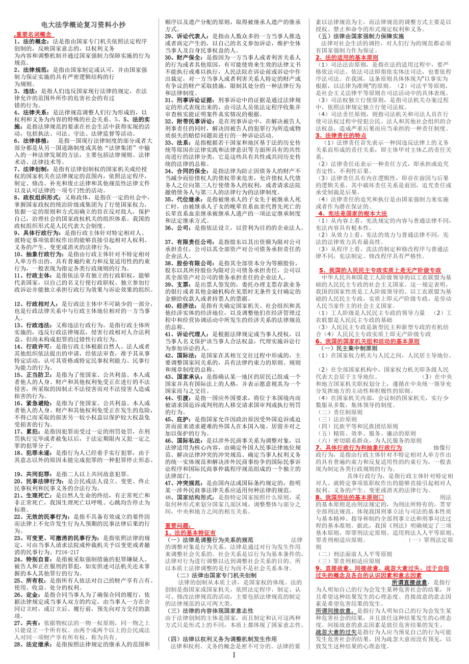 電大法學概論復習重點難點資料考試小抄【精編已排版直接打印】_第1頁