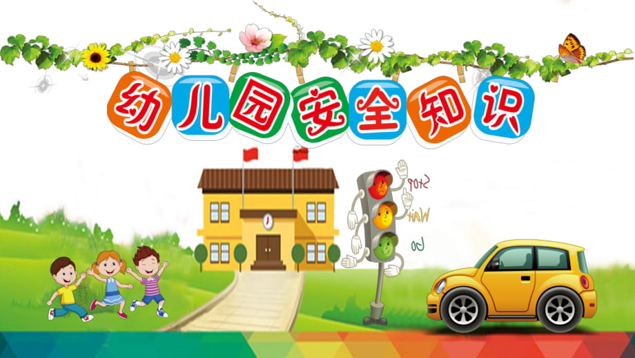 卡通家長(zhǎng)進(jìn)課堂幼兒園安全教育動(dòng)態(tài)PPT模板_第1頁(yè)