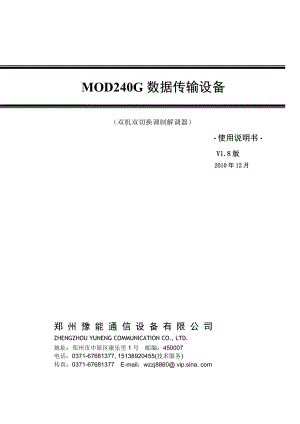 MOD240G數(shù)據(jù)傳輸設(shè)備 （雙機(jī)雙切換調(diào)制解調(diào)器）使用說明書