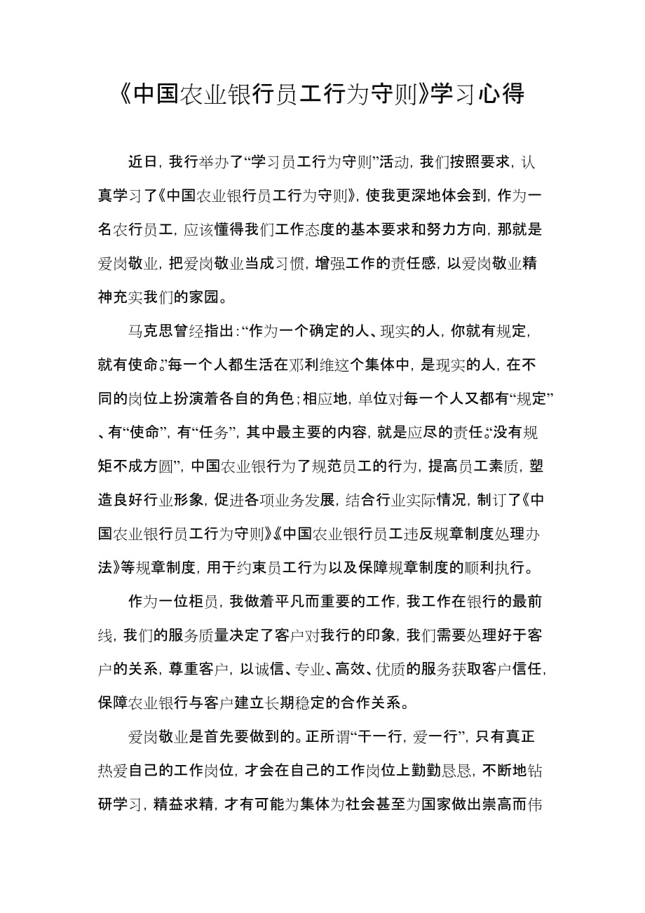 《中国农业银行员工行为守则》学习心得_第1页