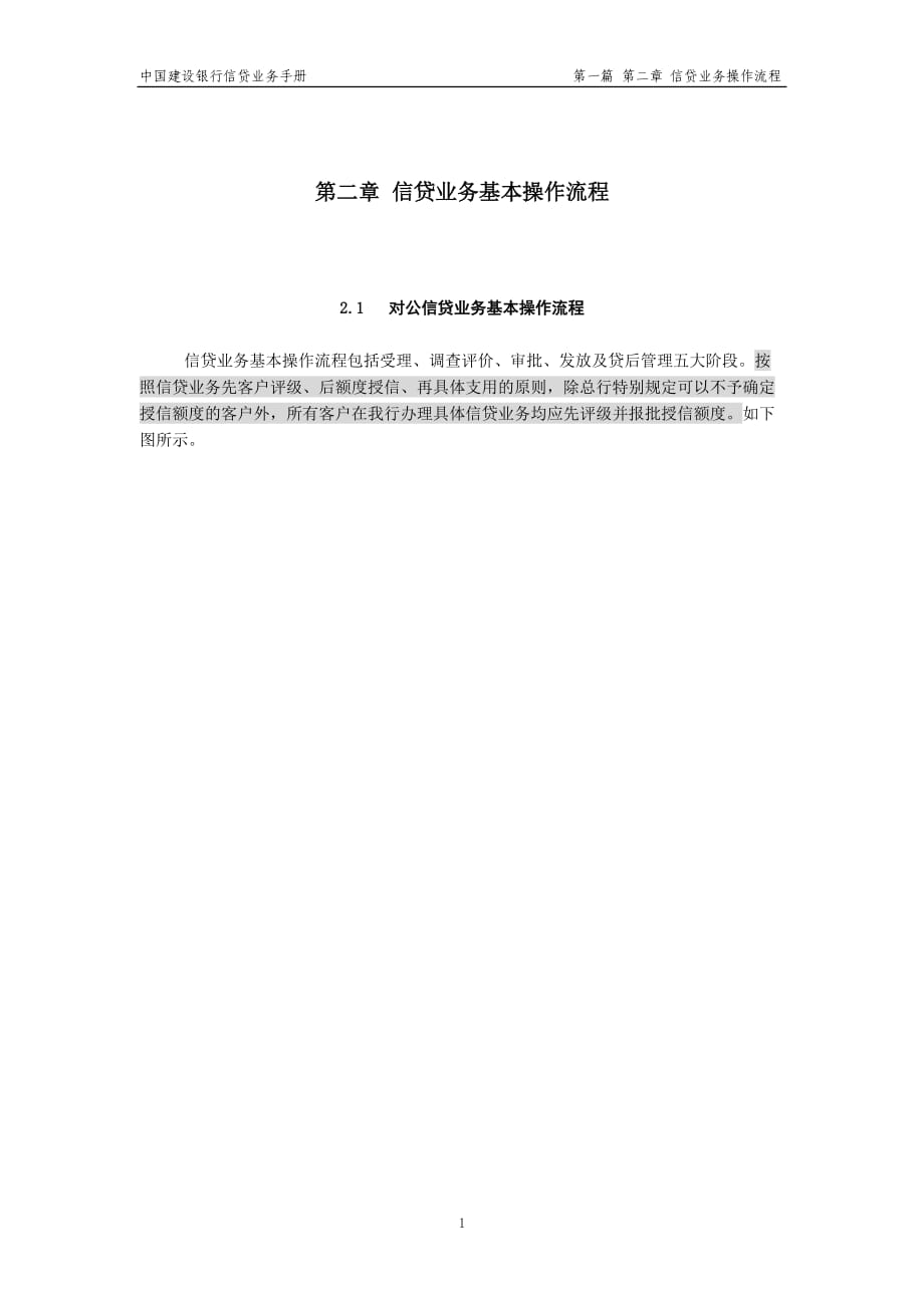 中国建设银行信贷业务手册I02 信贷业务基本操作流程_第1页