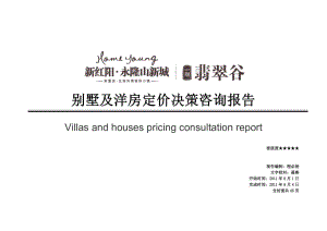 8月4日重庆新红阳·永隆山新城一期翡翠谷别墅及洋房定价决策咨询报告