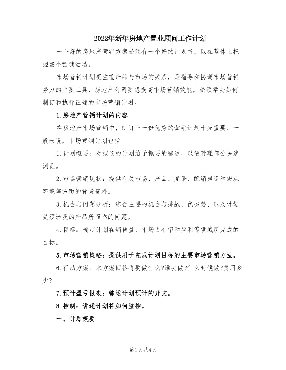 2022年新年房地产置业顾问工作计划.doc_第1页