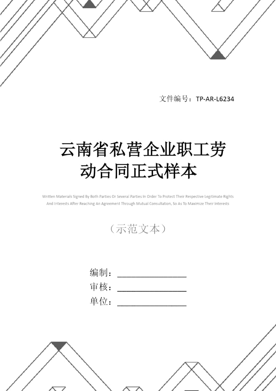 云南省私营企业职工劳动合同正式样本_2_第1页