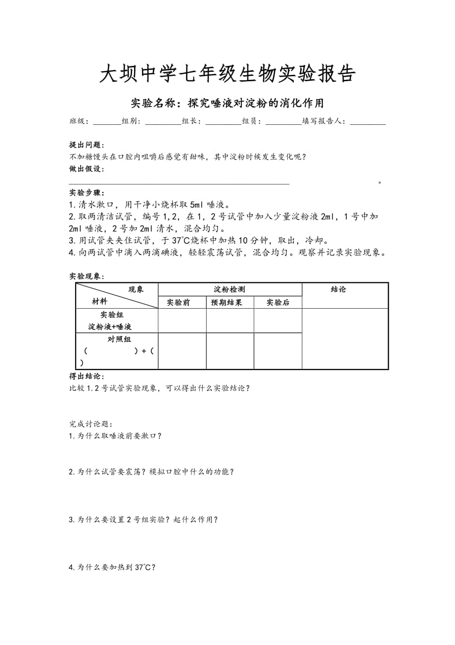 探究唾液对淀粉的消化作用_第1页