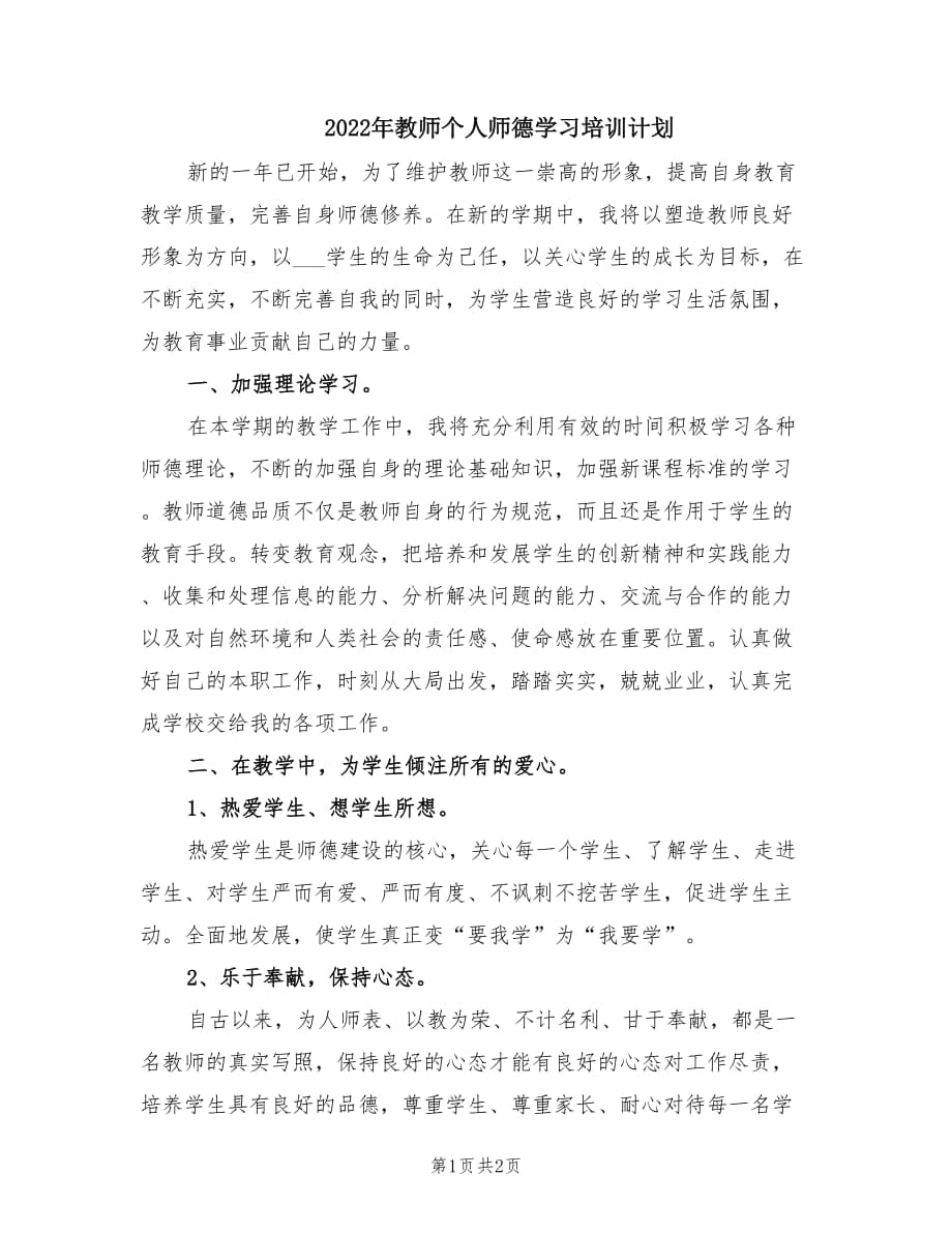 2022年教师个人师德学习培训计划.doc_第1页