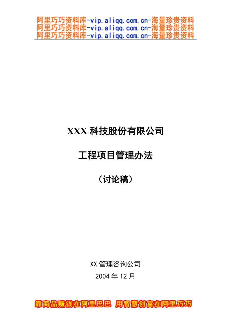 國內(nèi)某知名咨詢公司XXX科技股份有限公司工程項目管理辦法_第1頁