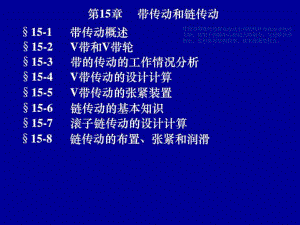 機械設(shè)計基礎(chǔ)課件 第15章 帶傳動和鏈傳動