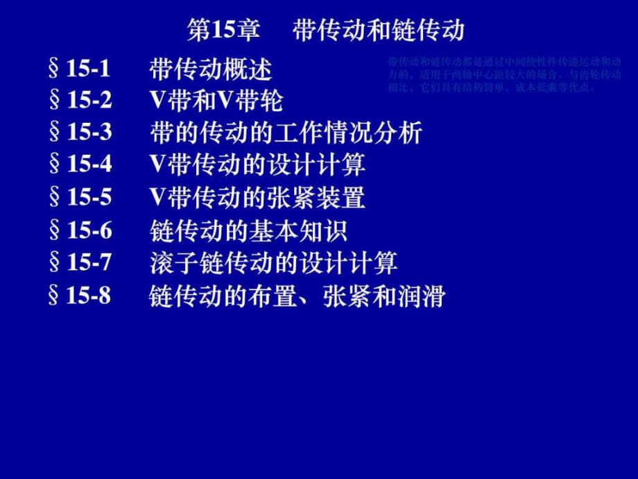 機(jī)械設(shè)計(jì)基礎(chǔ)課件 第15章 帶傳動(dòng)和鏈傳動(dòng)_第1頁