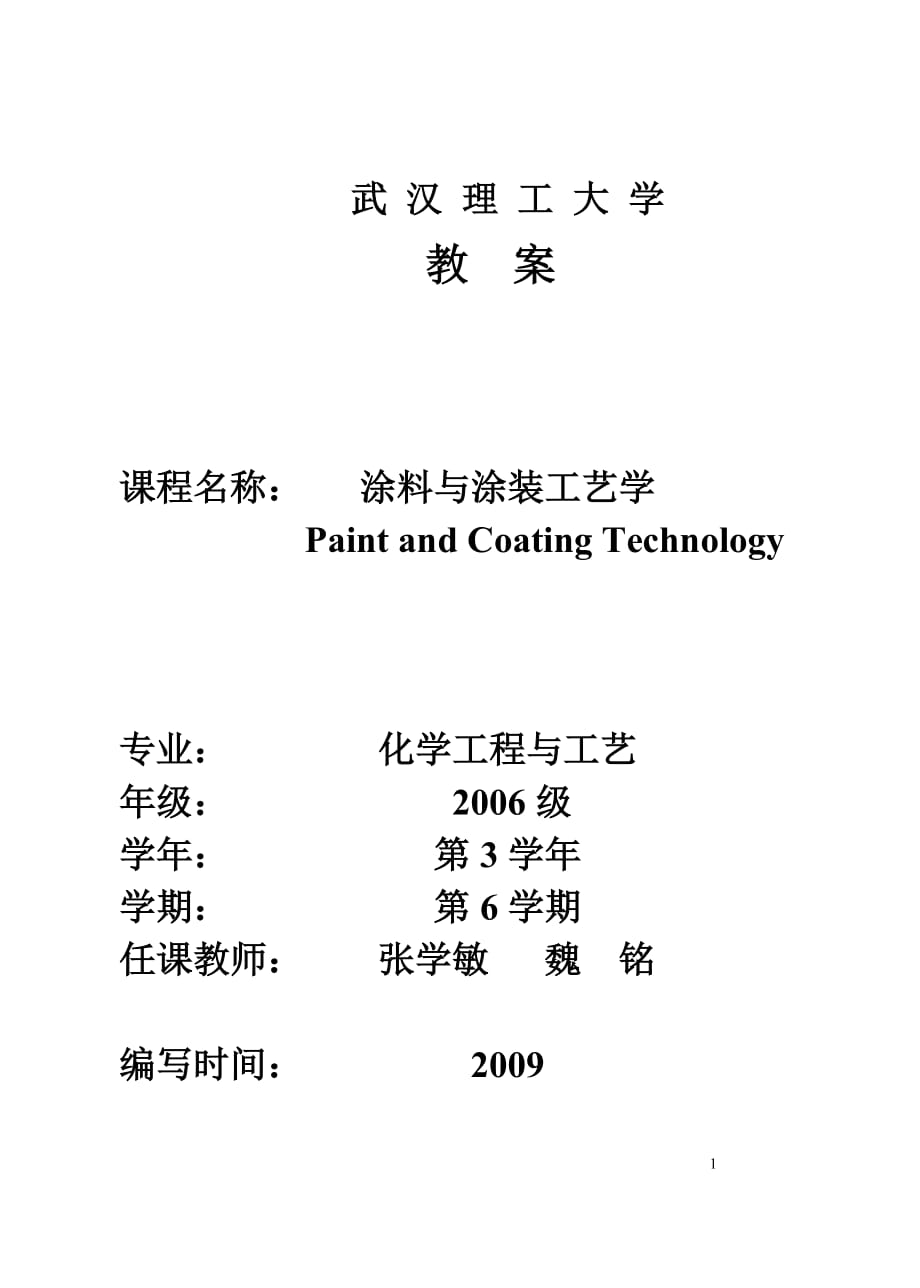 武漢理工大學(xué)：涂料與涂裝工藝學(xué) 電子教案_第1頁(yè)