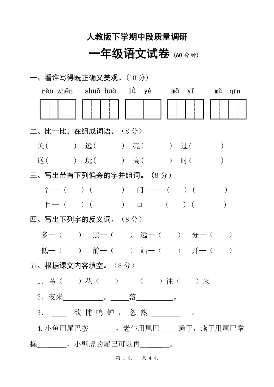 新課標(biāo)　人教版下學(xué)期中段質(zhì)量調(diào)研一年級語文_第1頁