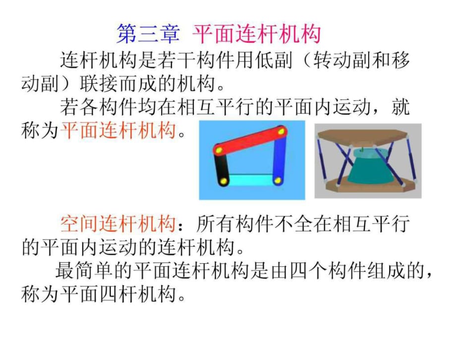 機(jī)械設(shè)計基礎(chǔ)第三 章 平面連桿機(jī)構(gòu)_第1頁