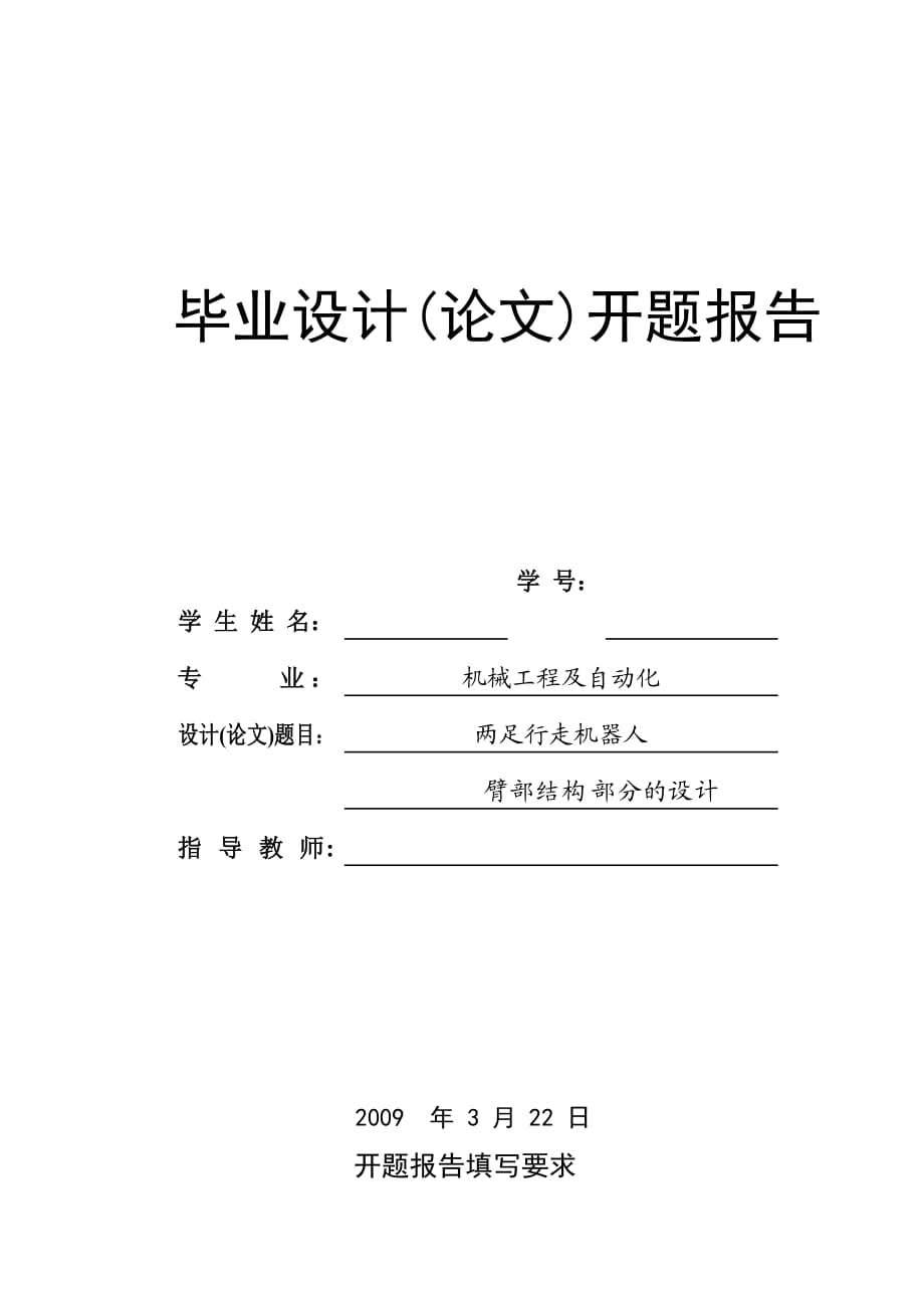 雙足行走機(jī)器人臂部結(jié)構(gòu)部分設(shè)計開題報告_第1頁