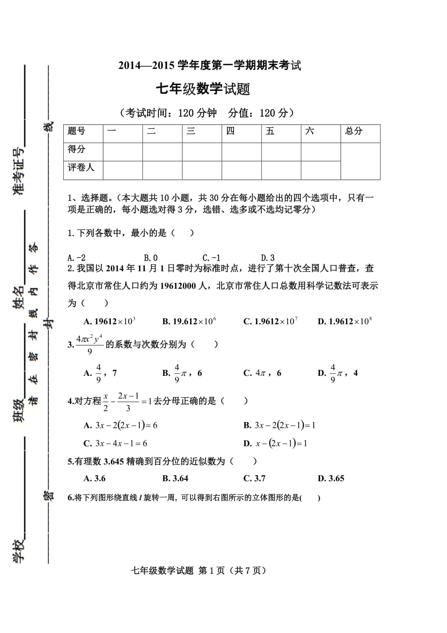 2014—2015七年级上册数学期末试题_第1页