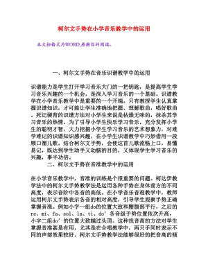 柯爾文手勢在小學(xué)音樂教學(xué)中的運(yùn)用[文檔資料]