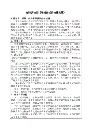 岳麓版高中歷史必修第11課《希臘先哲的精神覺醒》教案