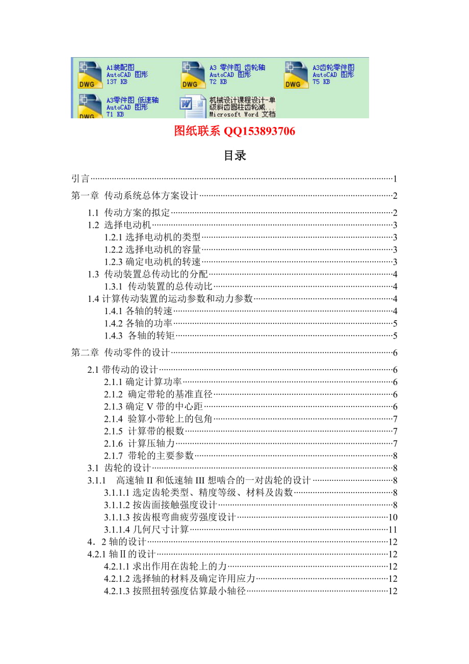 機(jī)械設(shè)計(jì)課程設(shè)計(jì)單級斜齒圓柱齒輪減速器設(shè)計(jì)說明書(含全套圖紙）_第1頁