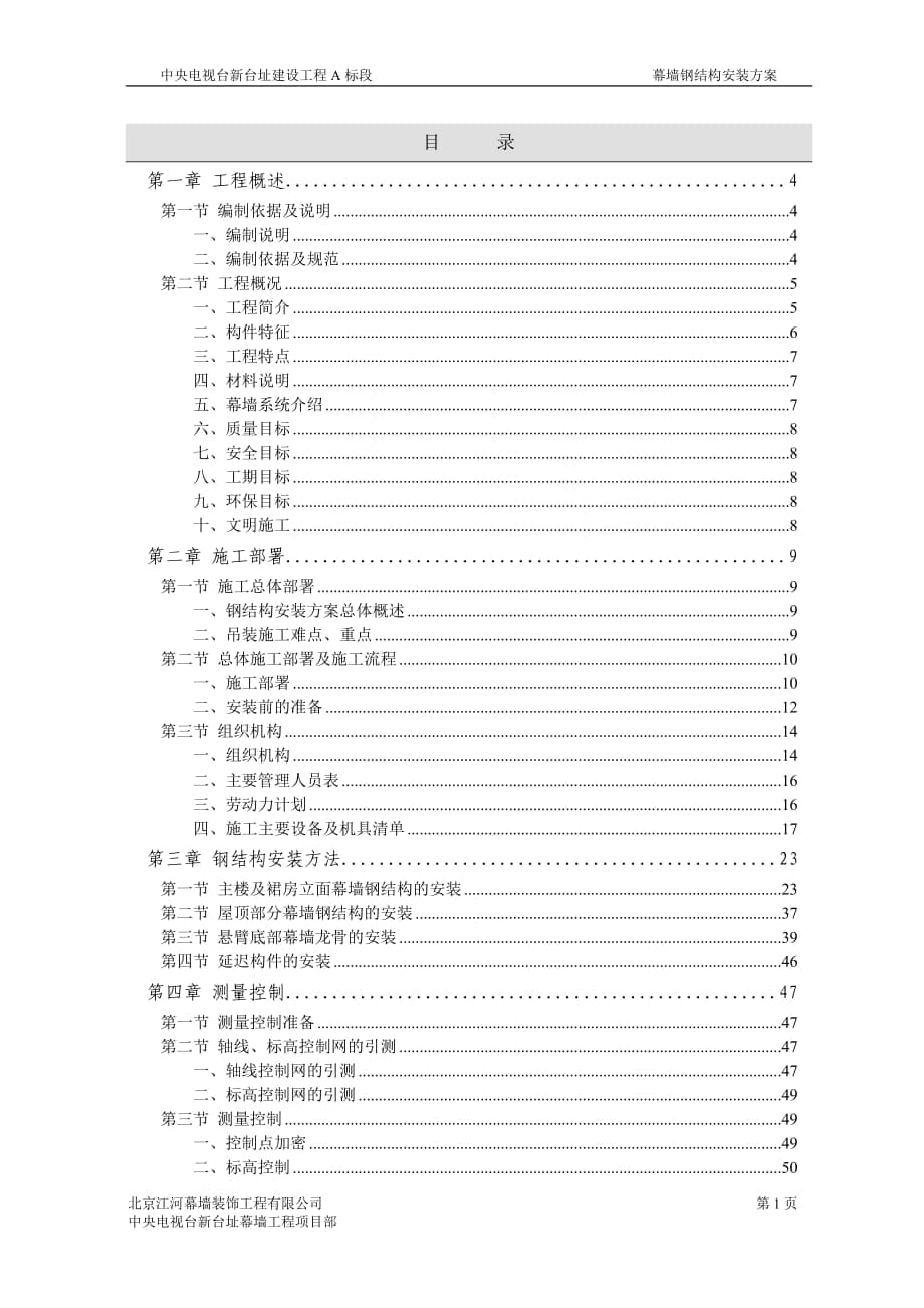 中央電視臺新臺址鋼結(jié)構(gòu)安裝方案_第1頁