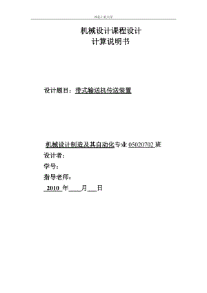 機械設計課程設計說明書 帶式輸送機傳送裝置