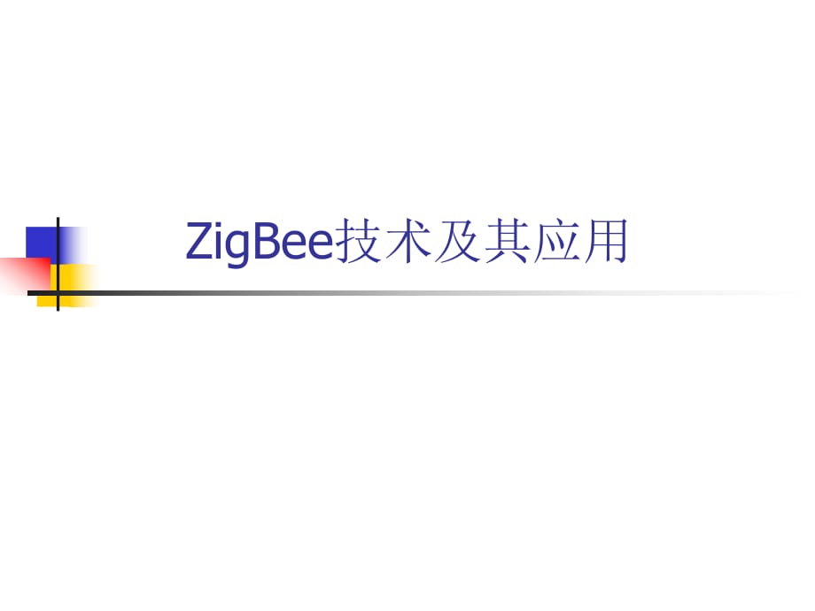 ZigBee技术及其应用_第1页