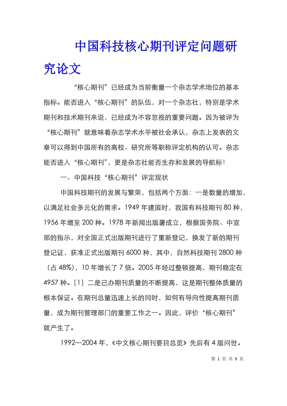 中国科技核心期刊评定问题研究论文_第1页