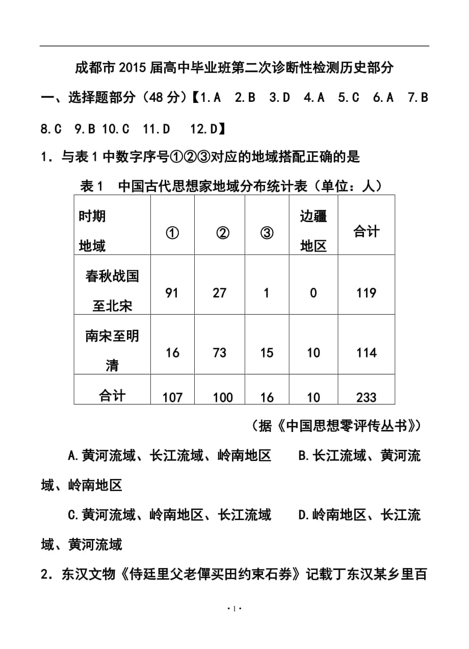 四川省成都市高三第二次診斷性檢測(cè) 歷史試題及答案_第1頁(yè)