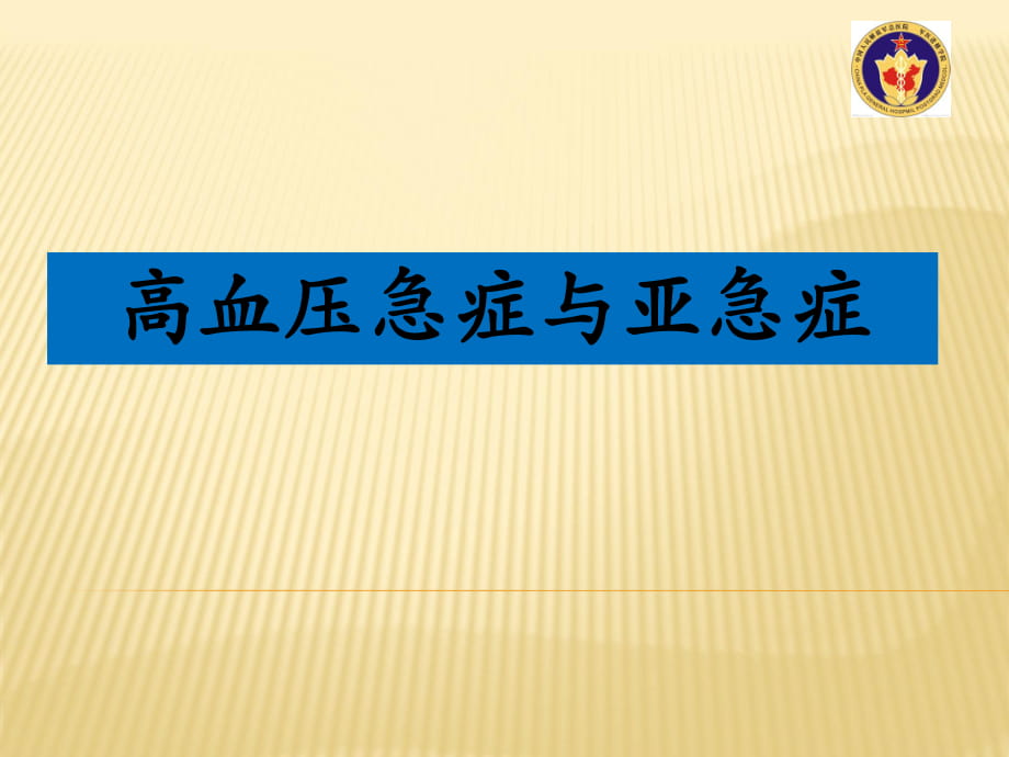 高血压急症与亚急症_第1页