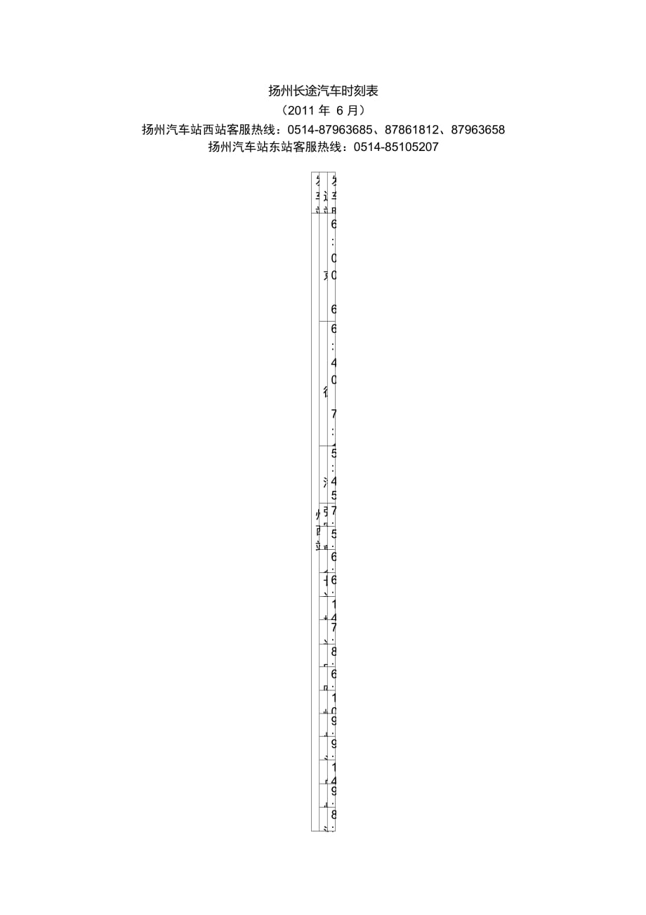 揚州長途汽車時刻表_第1頁