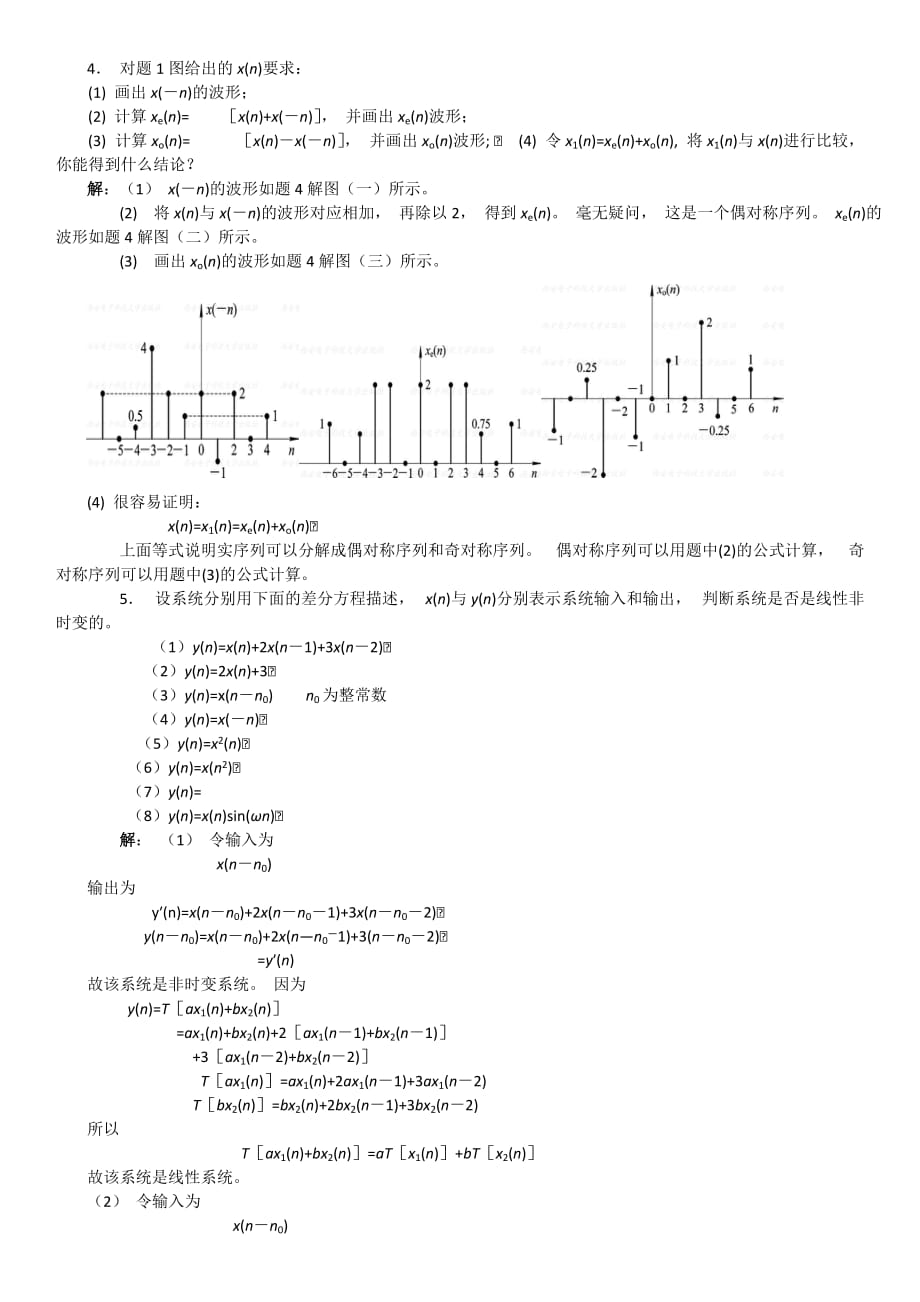 数字信号课后题目答案摘选_第1页