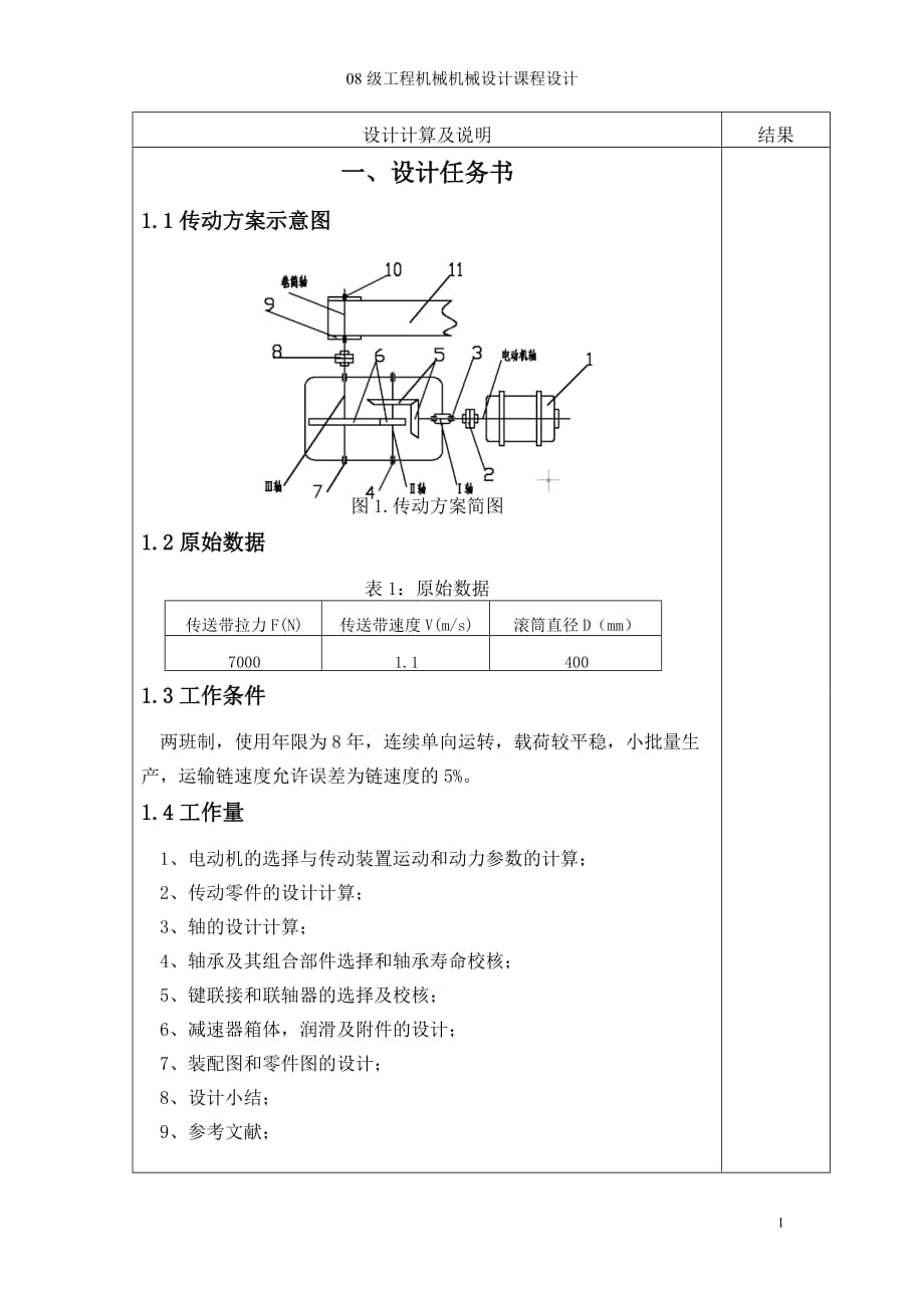 [优秀毕业设计]机械设计课程设计说明书(圆锥圆柱两级齿轮减速器)_第1页